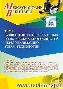 Участие в офлайн-вебинаре «Развитие интеллектуальных и творческих способностей через реализацию STEAM-технологий» (объем 4 ч.) — интернет-магазин УчМаг