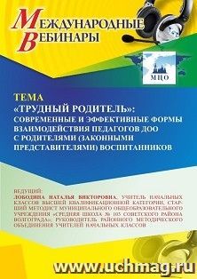Участие в офлайн-вебинаре «”Трудный родитель”: современные и эффективные формы взаимодействия педагогов ДОО с родителями (законными представителями) — интернет-магазин УчМаг