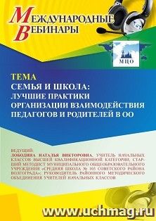 Участие в офлайн-вебинаре «Семья и школа: лучшие практики организации взаимодействия педагогов и родителей в ОО» (объем 4 ч.) получение доступа к материалам — интернет-магазин УчМаг