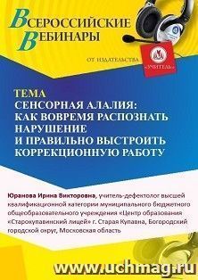 Участие в офлайн-вебинаре «Сенсорная алалия: как вовремя распознать нарушение и правильно выстроить коррекционную работу» (объем 4 ч.) получение доступа к — интернет-магазин УчМаг