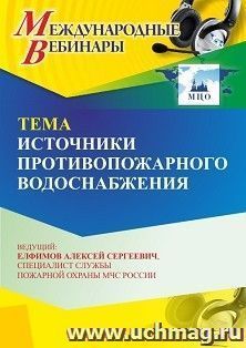 Участие в офлайн-вебинаре «Источники противопожарного водоснабжения» (объем 4 ч.) — интернет-магазин УчМаг