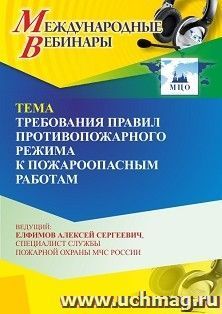 Участие в офлайн-вебинаре «Требования правил противопожарного режима к пожароопасным работам» (объем 4 ч.) — интернет-магазин УчМаг