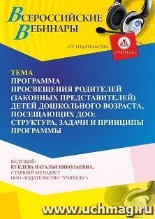 Участие в офлайн-вебинаре  «Программа просвещения родителей (законных представителей) детей дошкольного возраста, посещающих ДОО: структура, задачи и принципы — интернет-магазин УчМаг