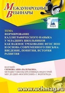 Участие в офлайн-вебинаре «Формирование каллиграфического навыка у младших школьников как важное требование ФГОС НОО и основа современного письма: введение, — интернет-магазин УчМаг