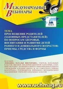Участие в офлайн-вебинаре «Просвещение родителей (законных представителей) по вопросам здоровья, воспитания и развития детей раннего и дошкольного возрастов: — интернет-магазин УчМаг