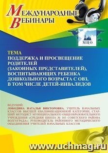 Участие в офлайн-вебинаре «Поддержка и просвещение родителей (законных представителей), воспитывающих ребенка дошкольного возраста с ОВЗ, в том числе — интернет-магазин УчМаг