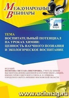 Участие в офлайн-вебинаре «Воспитательный потенциал на уроках химии: ценность научного познания и экологическое воспитание» (объем 4 ч.) — интернет-магазин УчМаг