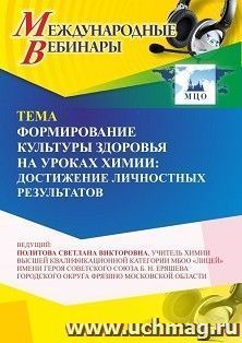 Участие в офлайн-вебинаре «Формирование культуры здоровья на уроках химии: достижение личностных результатов» (объем 4 ч.) — интернет-магазин УчМаг
