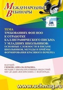 Участие в офлайн-вебинаре «Требования ФОП НОО к отработке каллиграфического письма у младших школьников: основные сложности в письме школьников, методы и — интернет-магазин УчМаг