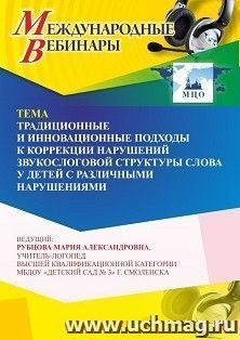 Участие в офлайн-вебинаре «Традиционные и инновационные подходы к коррекции нарушений звукослоговой структуры слова у детей с различными нарушениями» (объем 4 — интернет-магазин УчМаг