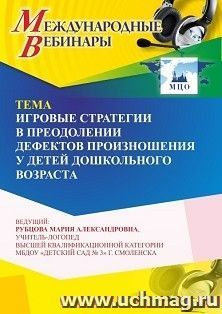 Участие в офлайн-вебинаре «Игровые стратегии в преодолении дефектов произношения у детей дошкольного возраста» (объем 4 ч.) — интернет-магазин УчМаг