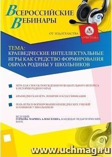 Участие в офлайн-вебинаре "Краеведческие интеллектуальные игры как средство формирования образа Родины у школьников" (объем 2 ч.) — интернет-магазин УчМаг