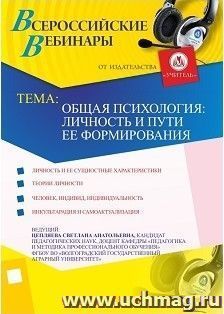 Участие в офлайн-вебинаре "Общая психология: личность и пути ее формирования" (объем 4 ч.) — интернет-магазин УчМаг