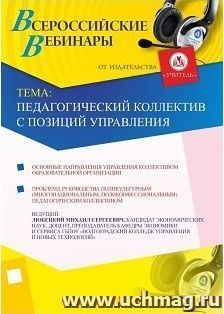 Участие в офлайн-вебинаре "Педагогический коллектив с позиций управления" (объем 4 ч.) — интернет-магазин УчМаг
