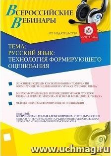 Участие в офлайн-вебинаре "Русский язык: технология формирующего оценивания" (объем 2 ч.) — интернет-магазин УчМаг
