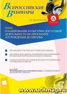 Участие в офлайн-вебинаре "Планирование культурно-досуговой деятельности по программе "От рождения до школы" (объем 4 ч.) — интернет-магазин УчМаг