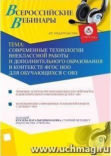 Участие в офлайн-вебинаре "Современные технологии внеклассной работы и дополнительного образования в контексте ФГОС НОО для обучающихся с ОВЗ" (объем 4 ч.) — интернет-магазин УчМаг