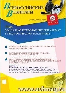 Участие в офлайн-вебинаре "Социально-психологический климат в педагогическом коллективе" (объем 4 ч.) — интернет-магазин УчМаг
