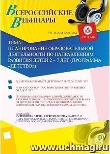 Участие в офлайн-вебинаре "Планирование образовательной деятельности по направлениям развития детей 2-7 лет" (программа "Детство") (объем 4 ч.) — интернет-магазин УчМаг