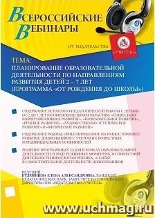 Участие в офлайн-вебинаре "Планирование образовательной деятельности по направлениям развития детей 2-7 лет" (программа "От рождения до школы") (объем 4 ч.) — интернет-магазин УчМаг