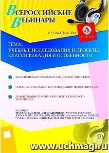 Участие в офлайн-вебинаре "Учебные исследования и проекты: классификация и особенности" (объем 2 ч.) — интернет-магазин УчМаг