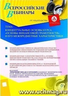 Участие в офлайн-вебинаре "Концептуальные основы курса "Основы финансовой грамотности" и его межпредметные характеристики" (объем 4 ч.) — интернет-магазин УчМаг