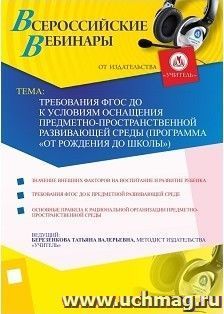 Участие в офлайн-вебинаре "Требования ФГОС ДО к условиям оснащения предметно-пространственной развивающей среды (программа "От рождения до школы")" (объем 4 ч.) — интернет-магазин УчМаг