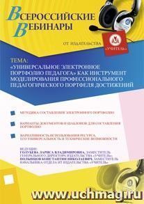 Участие в офлайн-вебинаре "Универсальное электронное портфолио педагога" как инструмент моделирования профессионального педагогического портфеля достижений" — интернет-магазин УчМаг