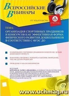 Участие в офлайн-вебинаре "Организация спортивных праздников и конкурсов как эффективная форма физического развития дошкольников в соответствии с ФГОС ДО" — интернет-магазин УчМаг
