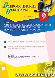 Участие в офлайн-вебинаре "Стиль "радужных" дошкольных групп как особенность реализации программы "Радуга" (ФГОС ДО)" (объем 4 ч.) — интернет-магазин УчМаг