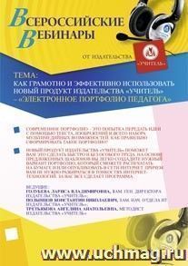 Участие в офлайн-вебинаре "Как грамотно и эффективно использовать новый продукт издательства "Учитель" - "Электронное портфолио педагога" (объем 2 ч.) — интернет-магазин УчМаг