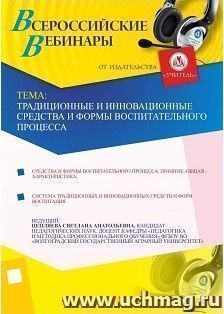 Участие в офлайн-вебинаре "Традиционные и инновационные средства и формы воспитательного процесса" (объем 4 ч.) — интернет-магазин УчМаг