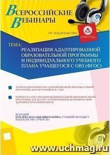 Участие в офлайн-вебинаре "Реализация адаптированной образовательной программы и индивидуального учебного плана учащегося с ОВЗ (ФГОС)" (объем 4 ч.) — интернет-магазин УчМаг