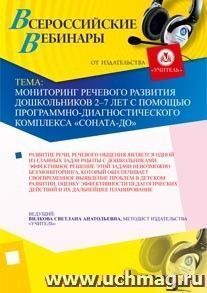 Участие в офлайн-вебинаре "Мониторинг речевого развития дошкольников 2-7 лет с помощью программно-диагностического комплекса "СОНАТА-ДО" (объем 2 ч.) — интернет-магазин УчМаг