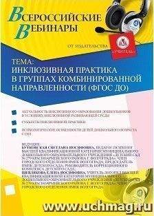 Участие в офлайн-вебинаре "Инклюзивная практика в группах комбинированной направленности (ФГОС ДО)" (объем 2 ч.) — интернет-магазин УчМаг