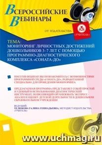 Участие в офлайн-вебинаре "Мониторинг личностных достижений дошкольников 3-7 лет с помощью программно-диагностического комплекса "СОНАТА-ДО" (объем 2 ч.) — интернет-магазин УчМаг