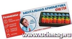 Счеты по методике "Ментальная арифметика". Набор №2 — интернет-магазин УчМаг
