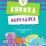Подводный мир. Книжка-вырезалка — интернет-магазин УчМаг