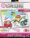 Набор для создания гипсовых барельефов. Фигурки на магнитах 