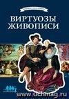Компакт-диск. Выдающиеся имена прошлого. Виртуозы живописи. 2 DVD