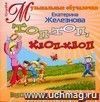 Компакт-диск  Топ-топ, хлоп-хлоп . Подвижные игры для детей 1,5 - 5 лет.