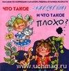 Компакт-диск  Что такое хорошо и что такое плохо?  Стихи и песни. Пособие по коррекции характера ребенка в раннем возрасте.