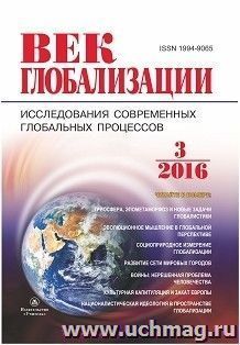 Журнал "Век глобализации" № 3 2016 — интернет-магазин УчМаг