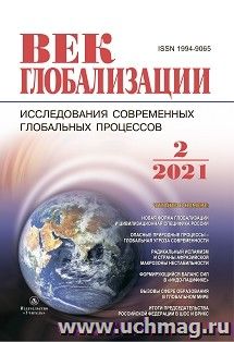 Журнал "Век глобализации" №2 2021 — интернет-магазин УчМаг