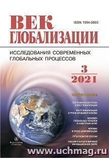 Журнал "Век глобализации" №3 2021 — интернет-магазин УчМаг