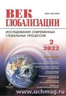 Журнал "Век глобализации", № 2 2022 — интернет-магазин УчМаг