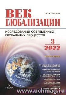 Журнал "Век глобализации" № 3 2022 — интернет-магазин УчМаг