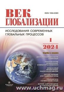 Журнал "Век глобализации" № 1/2024 — интернет-магазин УчМаг