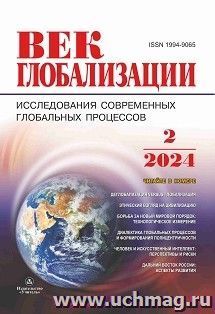 Журнал "Век глобализации" №2/2024 — интернет-магазин УчМаг