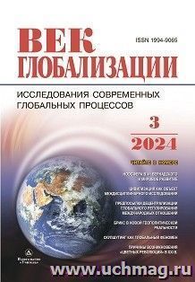 Журнал "Век глобализации" №3/2024 — интернет-магазин УчМаг